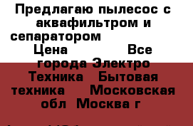 Предлагаю пылесос с аквафильтром и сепаратором Krausen Aqua › Цена ­ 26 990 - Все города Электро-Техника » Бытовая техника   . Московская обл.,Москва г.